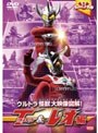 ウルトラキッズDVD ウルトラ怪獣大映像図解! タロウ&レオ編