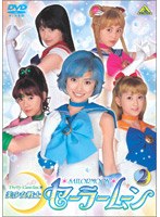 美少女戦士セーラームーン 2 ＜実写＞