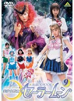 美少女戦士セーラームーン 9 ＜実写＞