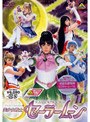  美少女戦士セーラームーン 11 ＜実写＞でDMMアフィリエイトツール