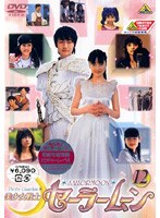 美少女戦士セーラームーン 12 ＜実写＞