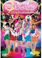 美少女戦士セーラームーン キラリ☆スーパーライブ
