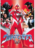 ウルトラマンゼアス 1＆2