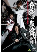 【クリックで詳細表示】牙狼〔GARO〕 スペシャル～白夜の魔獣～ 後編 (最終巻)