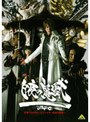 牙狼〔GARO〕 スペシャル〜白夜の魔獣〜 愛蔵版 （初回限定生産）でDMMアフィリエイトツール