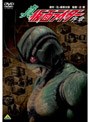  真・仮面ライダー/序章（プロローグ）でDMMアフィリエイトツール