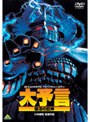  大予言 復活の巨神でDMMアフィリエイトツール