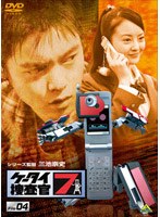 ケータイ捜査官7 File 04