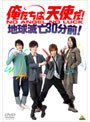 俺たちは天使だ！ NO ANGEL NO LUCK〜地球滅亡30分前！