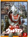 帰ってきたウルトラマン Vol.7