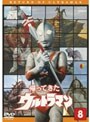帰ってきたウルトラマン Vol.8