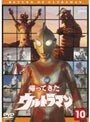 帰ってきたウルトラマン Vol.10