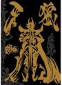  EMOTION the Best 牙狼＜GARO＞ TV-SERIES DVD COMPLETE BOX