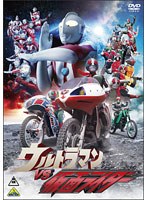 【クリックで詳細表示】ウルトラマンVS仮面ライダー