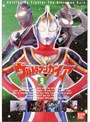 ウルトラマンガイア 9