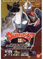 ウルトラマンガイア 12