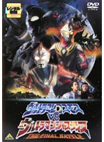 劇場版　ウルトラマンコスモスＶＳウルトラマンジャスティス　ＴＨＥ　ＦＩＮＡＬ　ＢＡＴＴＬＥ