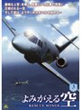  よみがえる空 -RESCUE WINGS- mission 3でDMMアフィリエイトツール