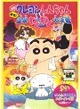  映画クレヨンしんちゃん 爆発！温泉わくわく大決戦でDMMアフィリエイトツール