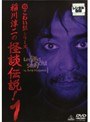 稲川淳二の怪談伝説！ 1