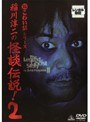 稲川淳二の怪談伝説！ 2