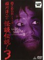 稲川淳二の怪談伝説！ 3