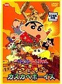  映画クレヨンしんちゃん 嵐を呼ぶ！夕陽のカスカベボーイズでDMMアフィリエイトツール