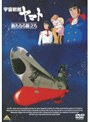 宇宙戦艦ヤマト -新たなる旅立ち-