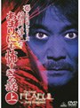  超こわい話シリーズ 稲川淳二のあまりにも怖すぎる話 上でDMMアフィリエイトツール