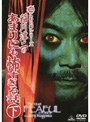  超こわい話シリーズ 稲川淳二のあまりにも怖すぎる話 下でDMMアフィリエイトツール