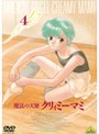 魔法の天使 クリィミーマミ 4でDMMアフィリエイトツール