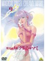  魔法の天使 クリィミーマミ 9でDMMアフィリエイトツール