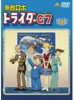 ̵Ũ¥í¥Ü ¥È¥é¥¤¥À¡¼G7 VOL.2