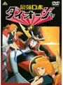  最強ロボ ダイオージャ 4でDMMアフィリエイトツール