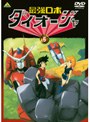  最強ロボ ダイオージャ 5でDMMアフィリエイトツール