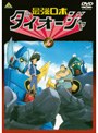  最強ロボ ダイオージャ 6でDMMアフィリエイトツール