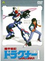  機甲戦記ドラグナー D-1でDMMアフィリエイトツール