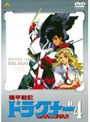  機甲戦記ドラグナー D-4でDMMアフィリエイトツール