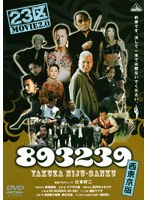 893239/西東京版