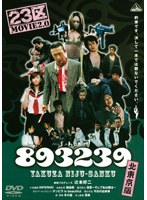 893239/北東京版