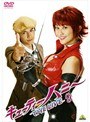  キューティーハニー THE LIVE 9でDMMアフィリエイトツール
