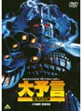  大予言 復活の巨神でDMMアフィリエイトツール