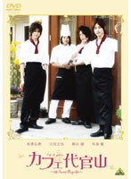 カフェ代官山 ～Sweet Boys～