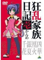 狂乱家族日記 壱かんめ