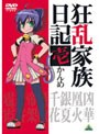  狂乱家族日記 壱かんめでDMMアフィリエイトツール