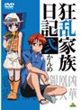  狂乱家族日記 弐かんめでDMMアフィリエイトツール