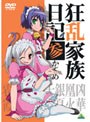 狂乱家族日記 参かんめ