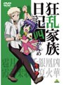 狂乱家族日記 四かんめ