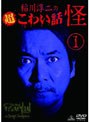  稲川淳二の超こわい話 怪 1でDMMアフィリエイトツール