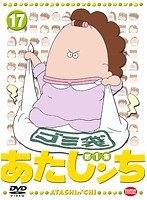 あたしンち 第1集 17
